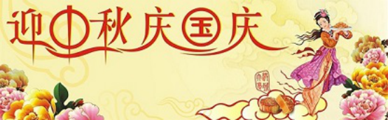 愛(ài)在你我/中秋國(guó)慶喜相逢，萬(wàn)家團(tuán)圓意相同！